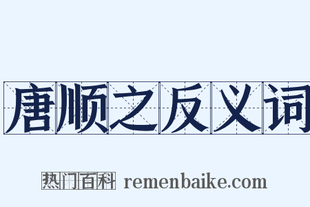 唐顺之反义词是什么意思的图片